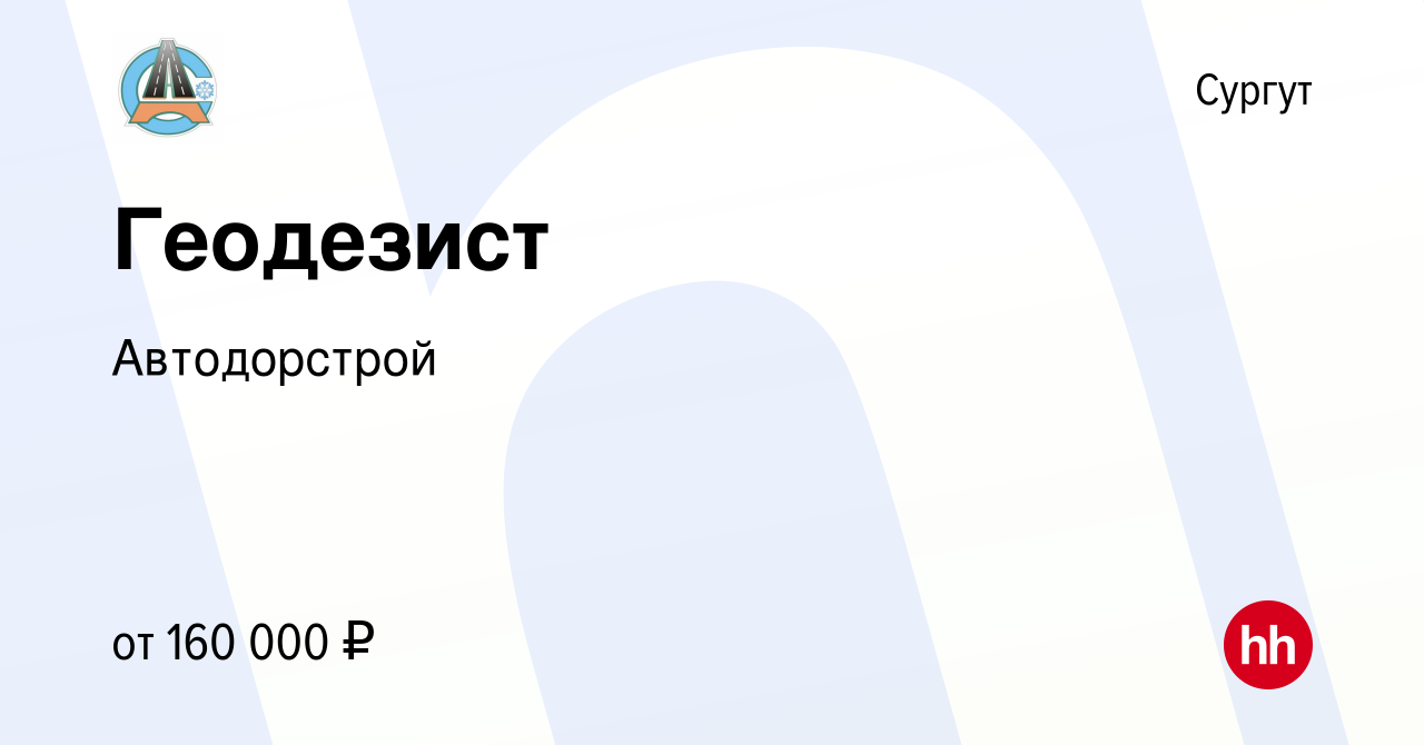 Вакансия Геодезист в Сургуте, работа в компании Автодорстрой (вакансия в  архиве c 1 декабря 2023)