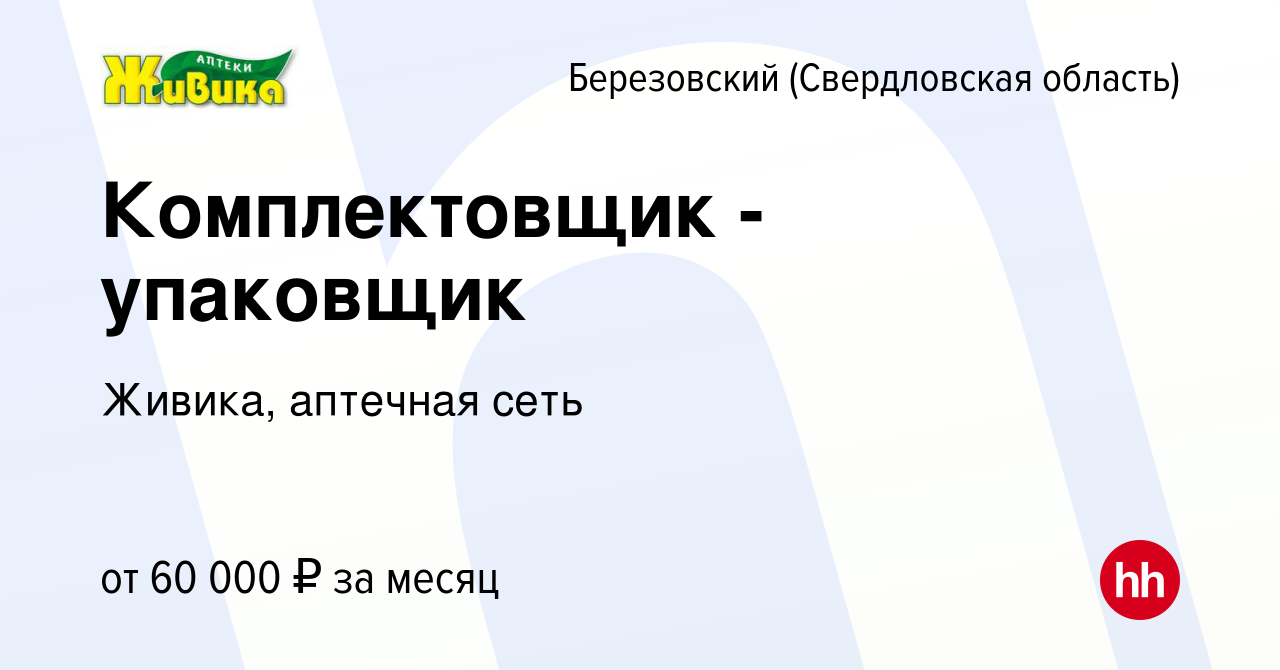 Вакансия Комплектовщик - упаковщик в Березовском, работа в компании Живика,  аптечная сеть (вакансия в архиве c 19 марта 2024)