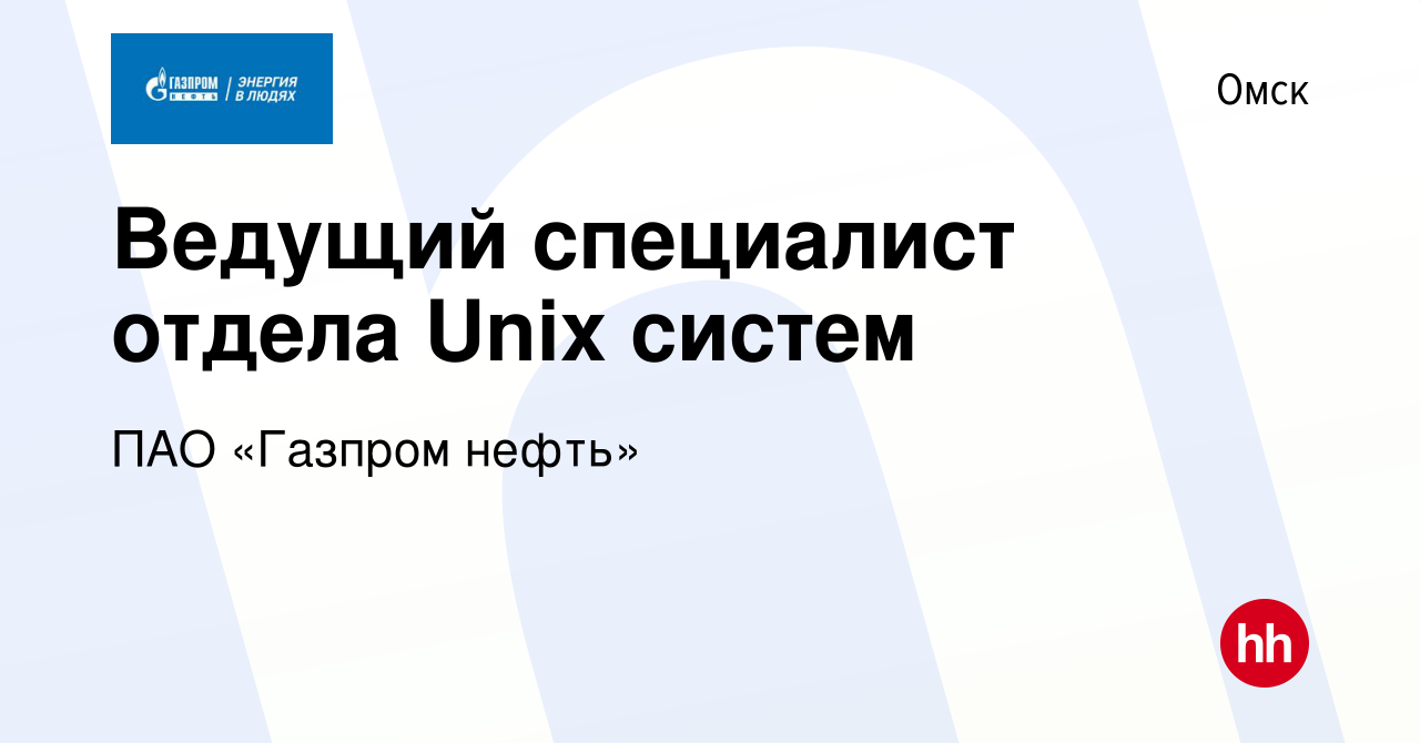 Вакансия Ведущий специалист отдела Unix систем в Омске, работа в компании  ПАО «Газпром нефть» (вакансия в архиве c 9 февраля 2024)