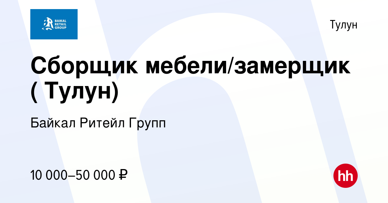 Вакансия Сборщик мебели/замерщик ( Тулун) в Тулуне, работа в компании  Байкал Ритейл Групп (вакансия в архиве c 9 февраля 2024)