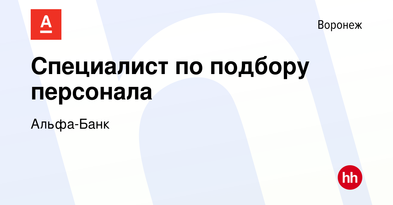 Вакансия Специалист по подбору персонала в Воронеже, работа в компании  Альфа-Банк (вакансия в архиве c 20 января 2024)