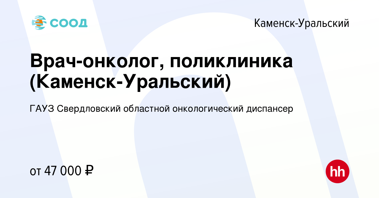 Вакансия Врач-онколог, поликлиника (Каменск-Уральский) в Каменск-Уральском,  работа в компании ГАУЗ Свердловский областной онкологический диспансер