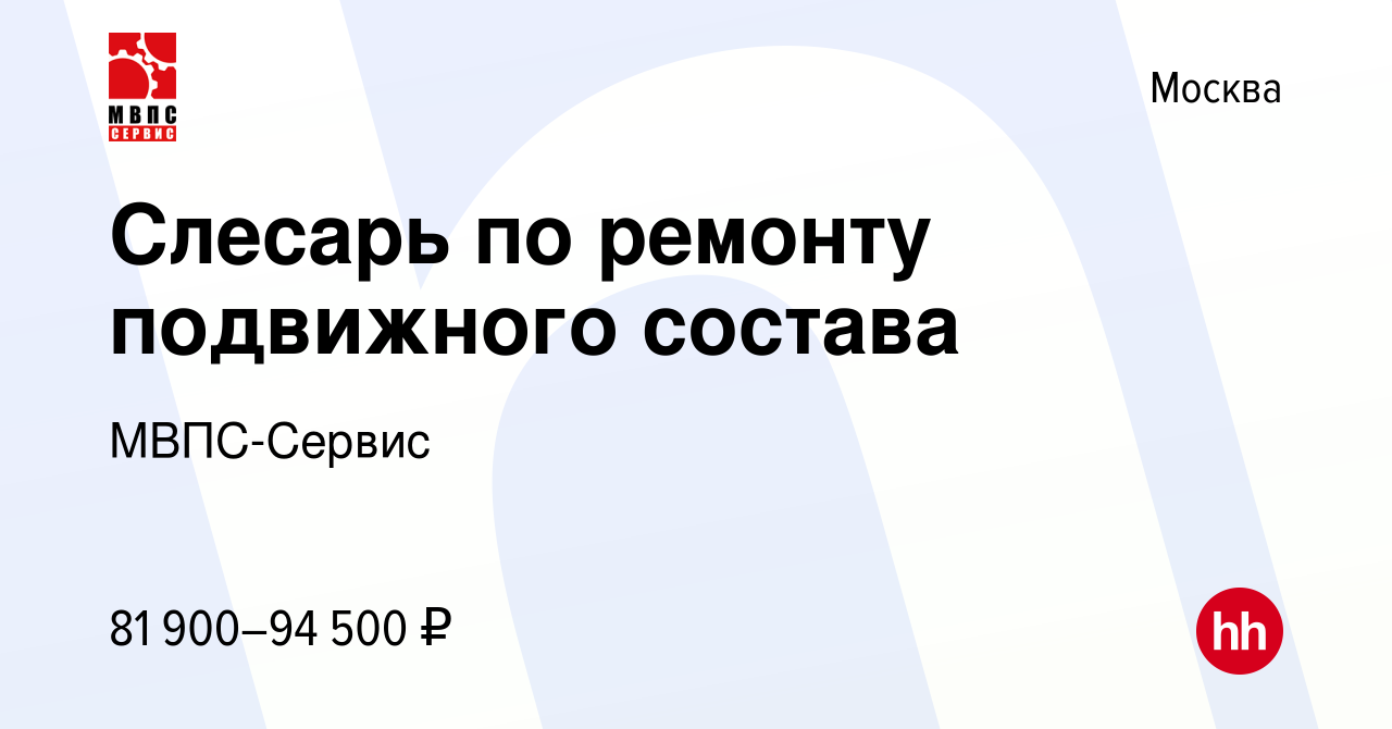 Вакансия Слесарь по ремонту подвижного состава в Москве, работа в компании  МВПС-Сервис