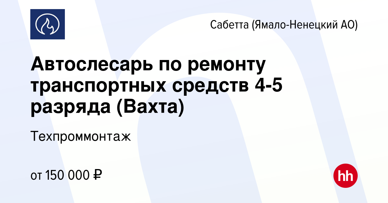 Вакансия Автослесарь по ремонту транспортных средств 4-5 разряда (Вахта) в  Сабетте (Ямало-Ненецком АО), работа в компании Техпроммонтаж (вакансия в  архиве c 21 декабря 2023)