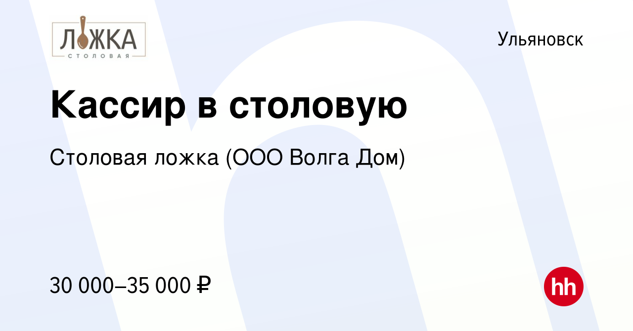 Вакансия Кассир в столовую в Ульяновске, работа в компании Столовая ложка (ООО  Волга Дом) (вакансия в архиве c 1 декабря 2023)