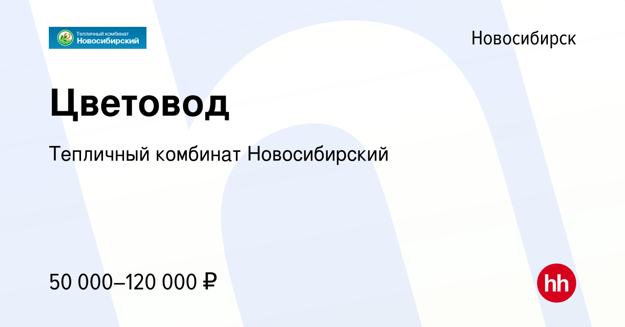 Вакансия Цветовод в Новосибирске, работа в компании Тепличный комбинат  Новосибирский (вакансия в архиве c 28 марта 2024)