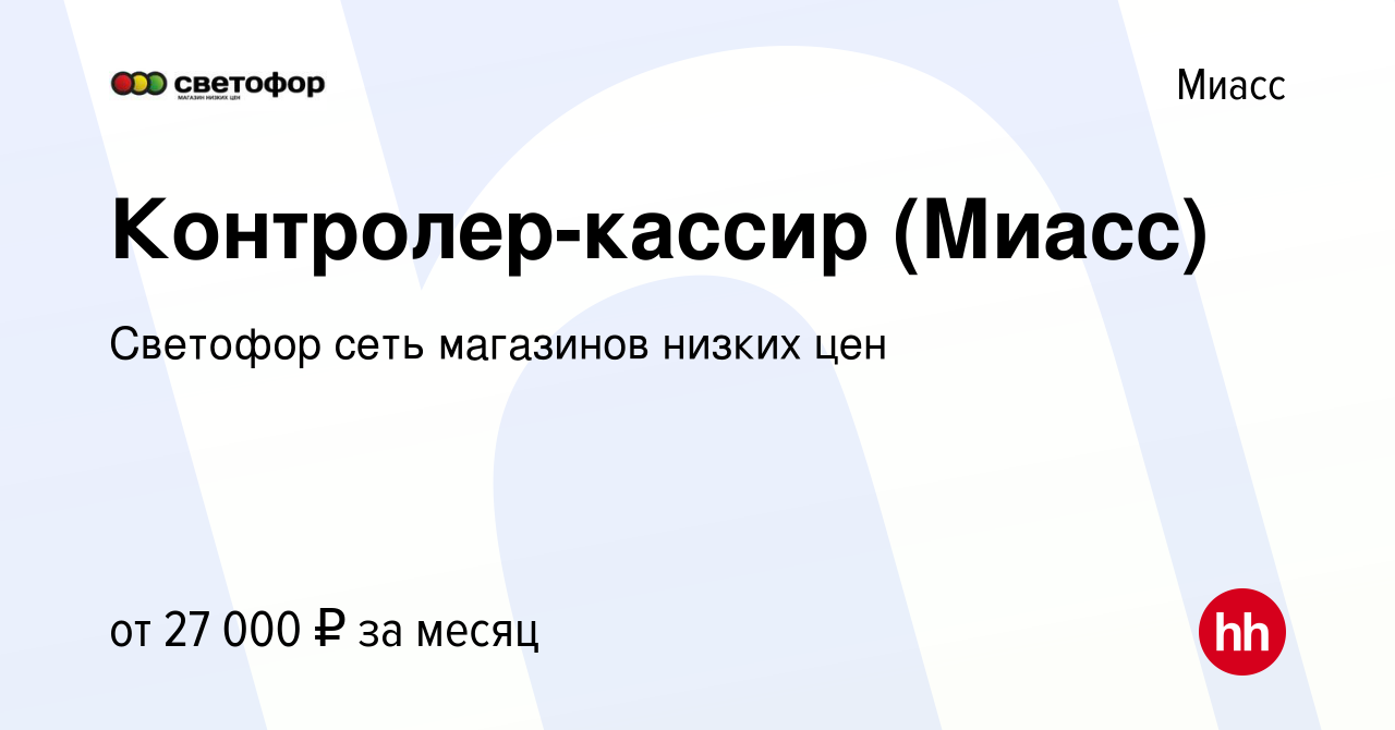 Вакансия Контролер-кассир (Миасс) в Миассе, работа в компании Светофор сеть  магазинов низких цен (вакансия в архиве c 1 декабря 2023)