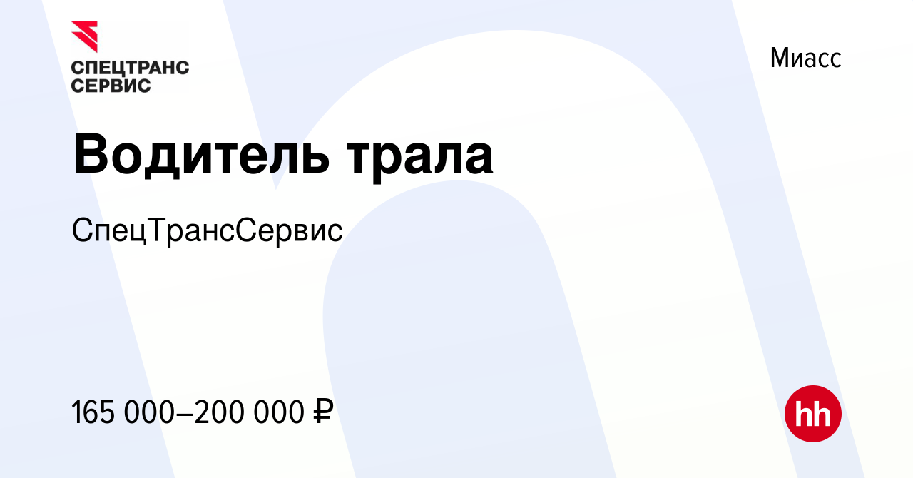 Вакансия Водитель трала в Миассе, работа в компании СпецТрансСервис  (вакансия в архиве c 13 ноября 2023)