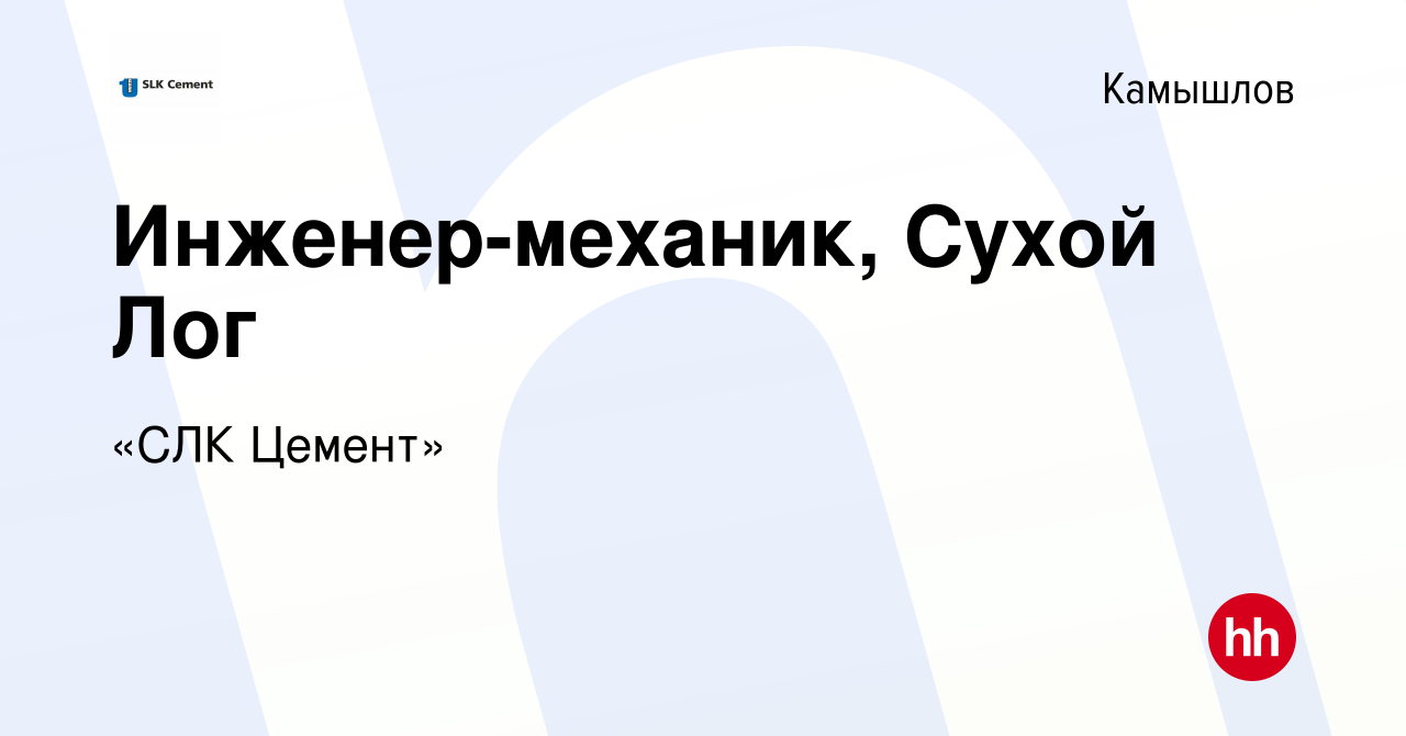 Вакансия Инженер-механик, Сухой Лог в Камышлове, работа в компании «СЛК  Цемент» (вакансия в архиве c 12 декабря 2023)