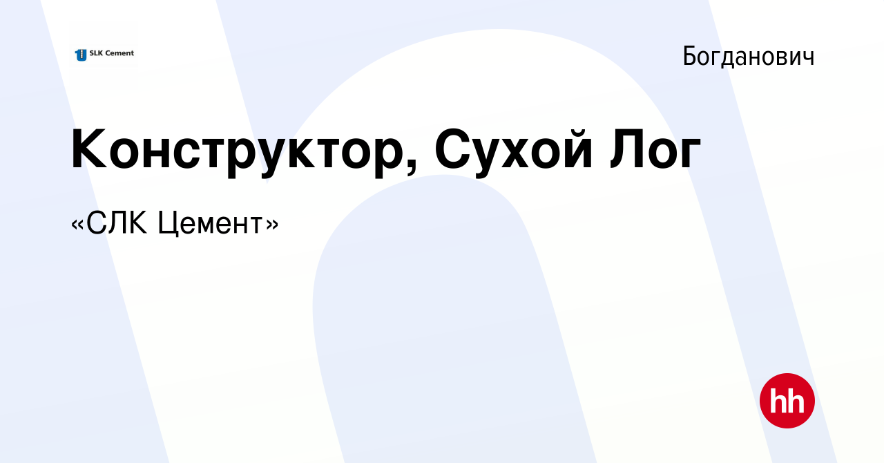 Вакансия Конструктор, Сухой Лог в Богдановиче, работа в компании «СЛК  Цемент» (вакансия в архиве c 16 декабря 2023)