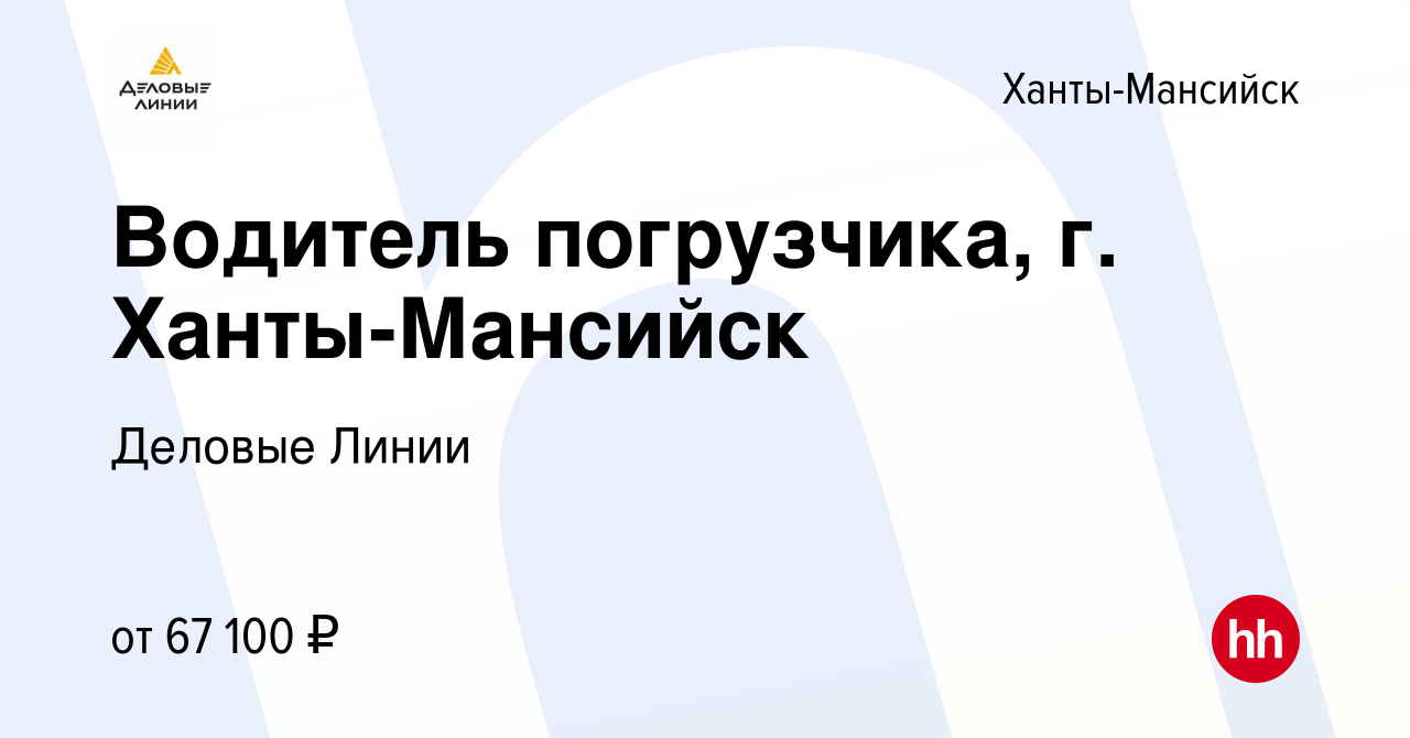 Вакансия Водитель погрузчика, г. Ханты-Мансийск в Ханты-Мансийске, работа в  компании Деловые Линии (вакансия в архиве c 4 декабря 2023)