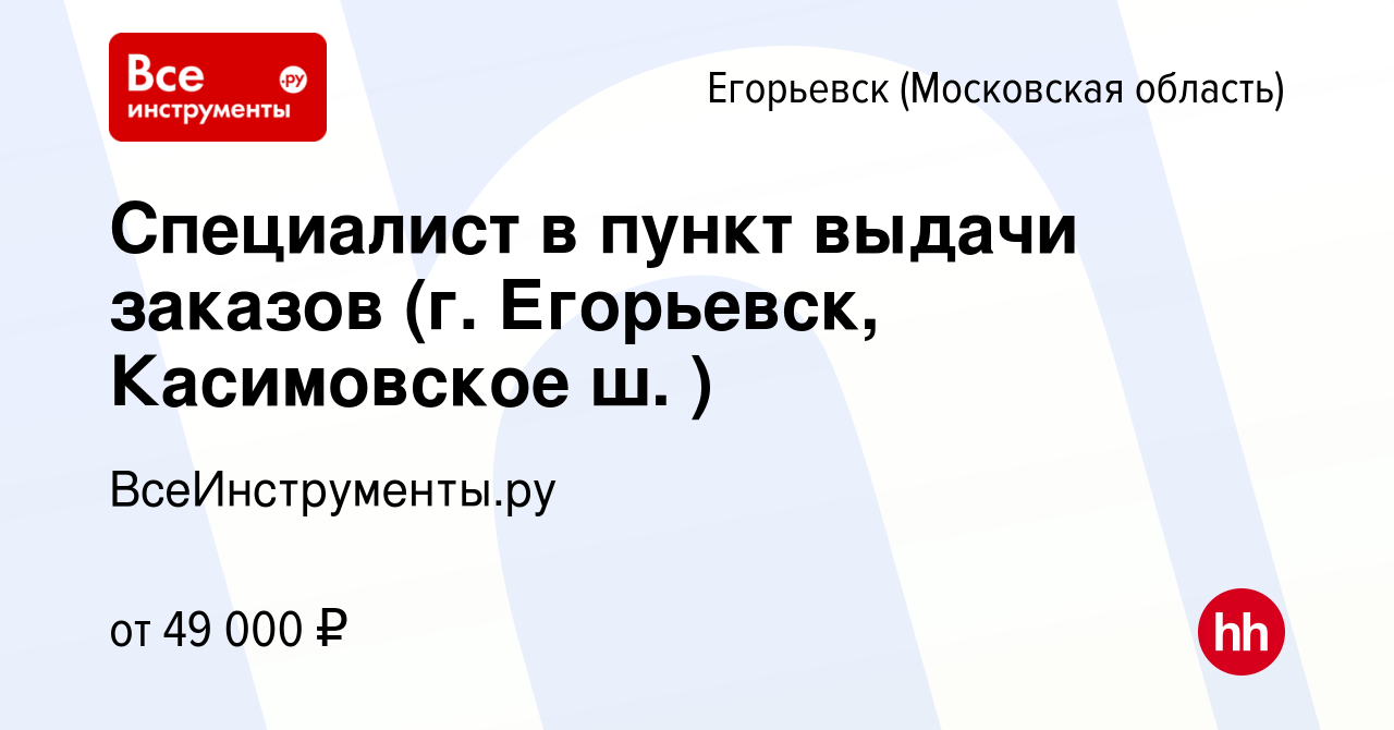 Вакансия Специалист в пункт выдачи заказов (г. Егорьевск, Касимовское ш. )  в Егорьевске, работа в компании ВсеИнструменты.ру (вакансия в архиве c 10  января 2024)