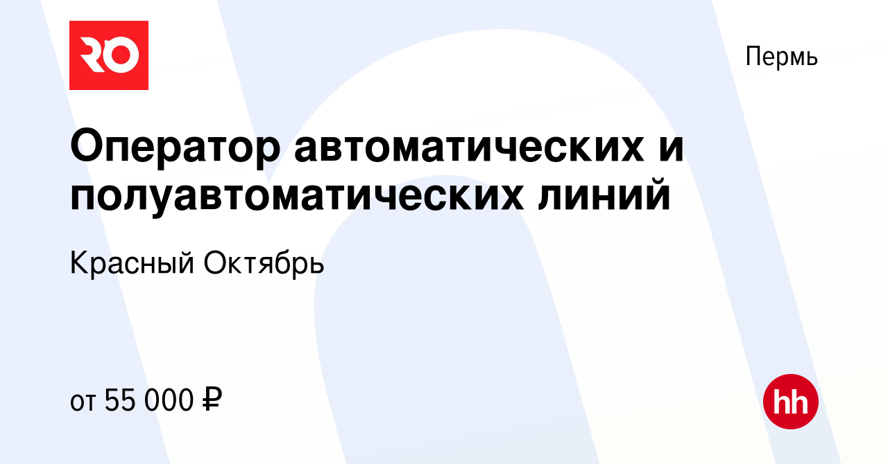 Вакансия Оператор автоматических и полуавтоматических линий в Перми, работа  в компании Красный Октябрь (вакансия в архиве c 9 апреля 2024)