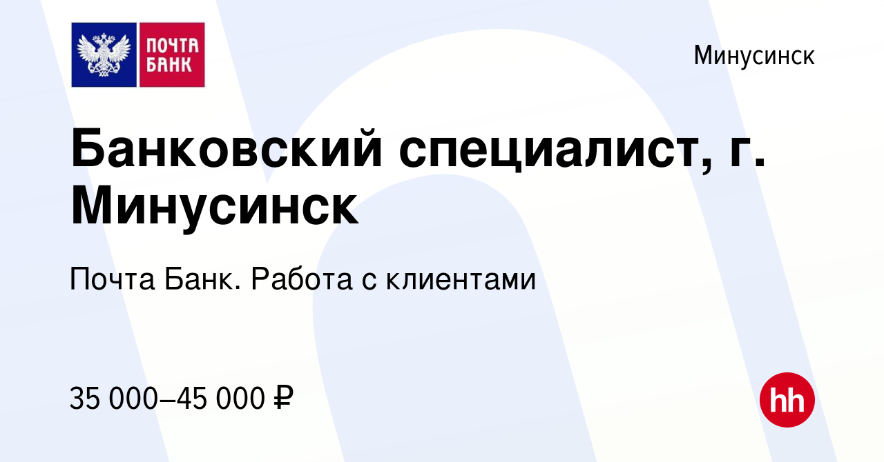 Вакансия Банковский специалист, г. Минусинск в Минусинске, работа в  компании Почта Банк. Работа с клиентами (вакансия в архиве c 9 января 2024)