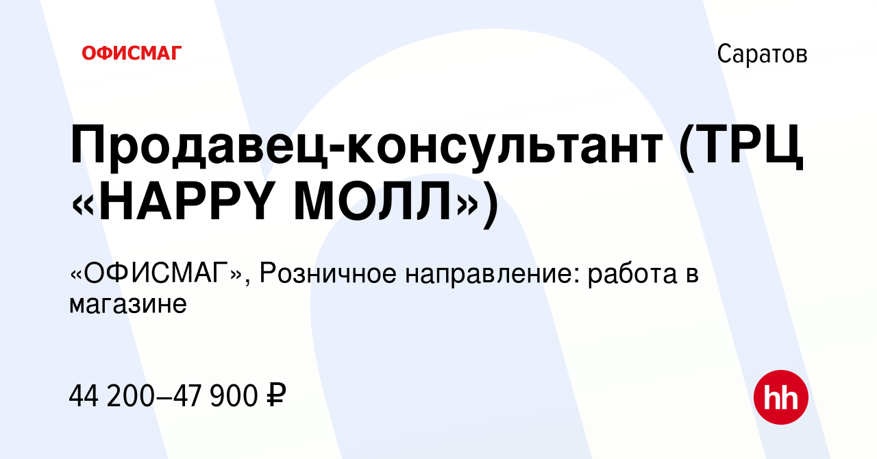 Вакансия Продавец-консультант (ТРЦ «HAPPY МОЛЛ») в Саратове, работа в  компании «ОФИСМАГ», Розничное направление: работа в магазине (вакансия в  архиве c 26 декабря 2023)