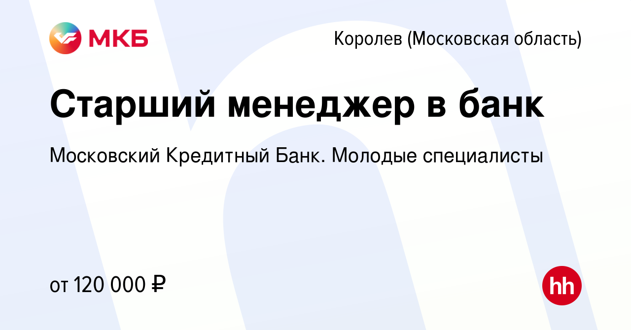 Вакансия Старший менеджер в банк в Королеве, работа в компании Московский  Кредитный Банк. Молодые специалисты (вакансия в архиве c 23 декабря 2023)