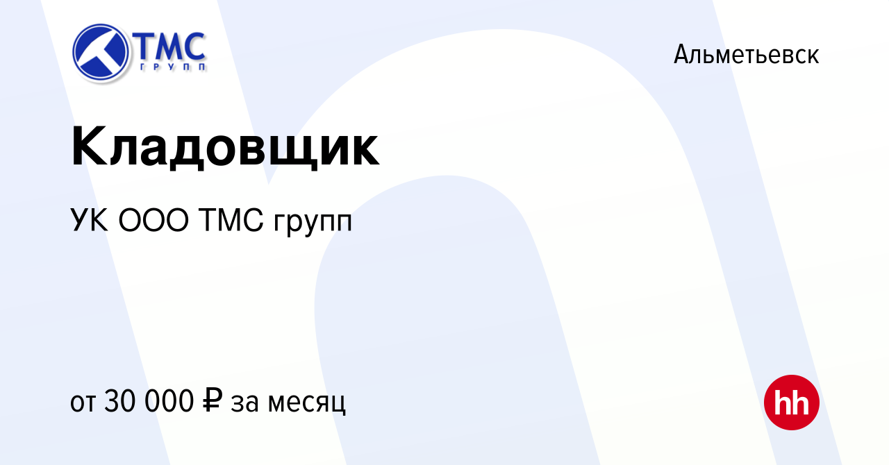 Вакансия Кладовщик в Альметьевске, работа в компании УК ООО ТМС групп  (вакансия в архиве c 9 ноября 2023)