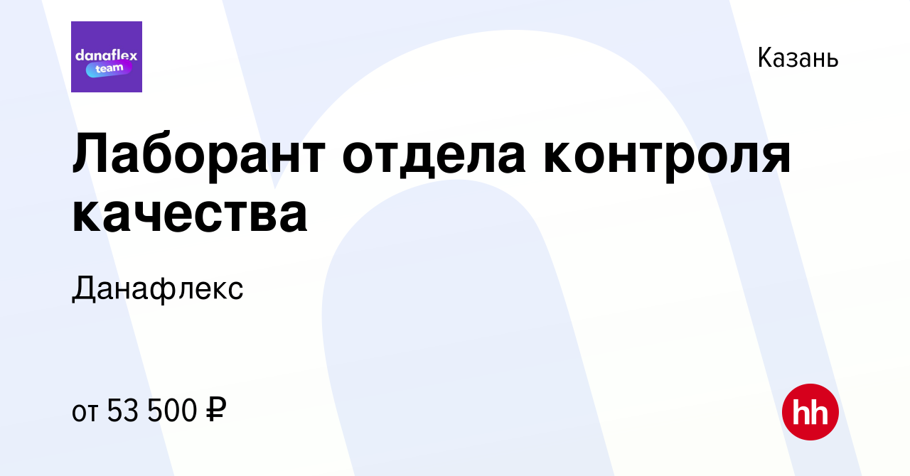 Вакансия Лаборант отдела контроля качества в Казани, работа в компании  Данафлекс