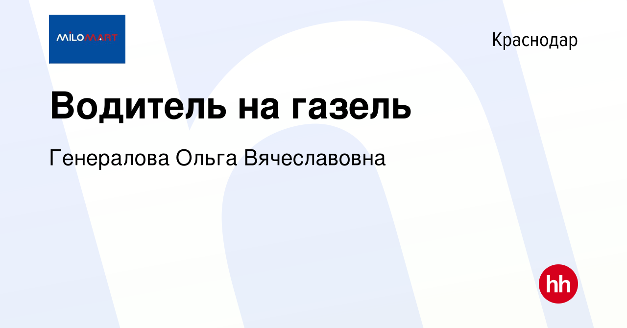 Вакансия Водитель на газель в Краснодаре, работа в компании Генералова  Ольга Вячеславовна (вакансия в архиве c 11 марта 2024)