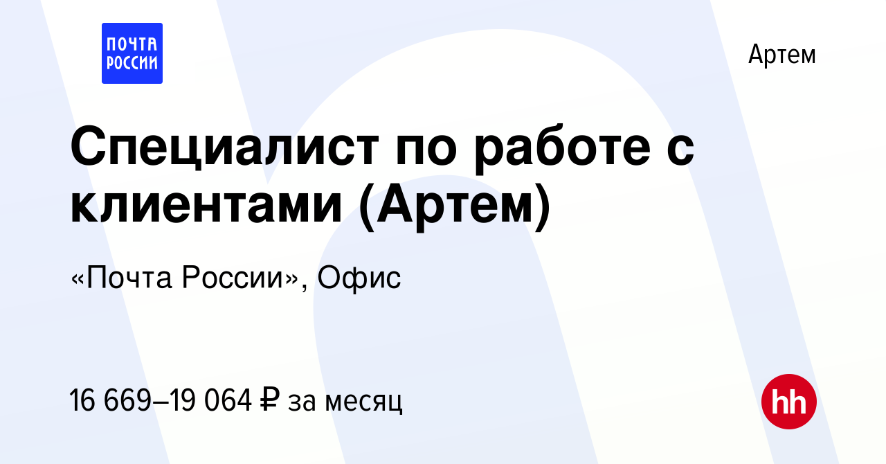 Вакансия Специалист по работе с клиентами (Артем) в Артеме, работа в  компании «Почта России», Офис (вакансия в архиве c 1 декабря 2023)