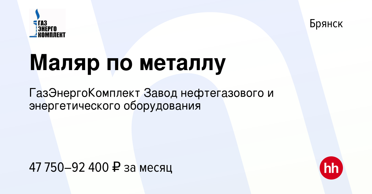 Вакансия Маляр по металлу в Брянске, работа в компании ГазЭнергоКомплект  Завод нефтегазового и энергетического оборудования (вакансия в архиве c 15  июня 2024)