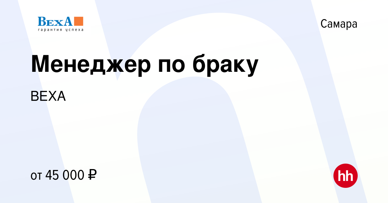 Вакансия Менеджер по браку в Самаре, работа в компании ВЕХА (вакансия в  архиве c 28 ноября 2023)