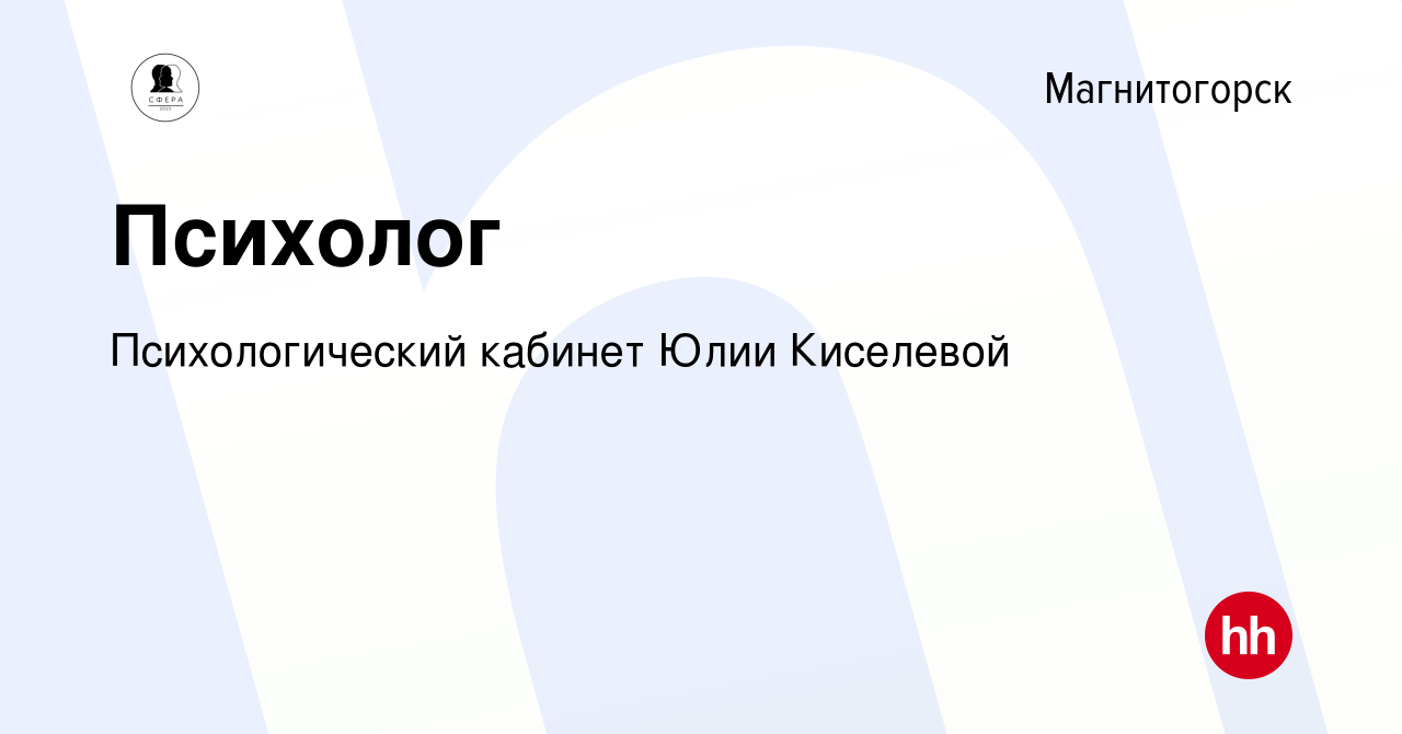 Вакансия Психолог в Магнитогорске, работа в компании Психологический  кабинет Юлии Киселевой (вакансия в архиве c 1 декабря 2023)