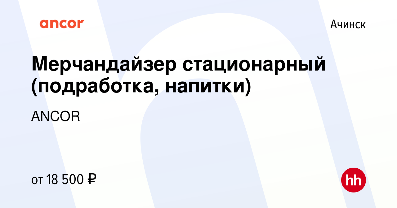 Вакансия Мерчандайзер стационарный (подработка, напитки) в Ачинске, работа  в компании ANCOR (вакансия в архиве c 21 февраля 2024)