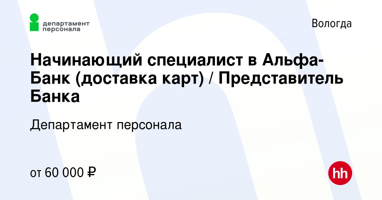 Вакансия Начинающий специалист в Альфа-Банк (доставка карт) / Представитель Банка  в Вологде, работа в компании Департамент персонала (вакансия в архиве c 1  декабря 2023)