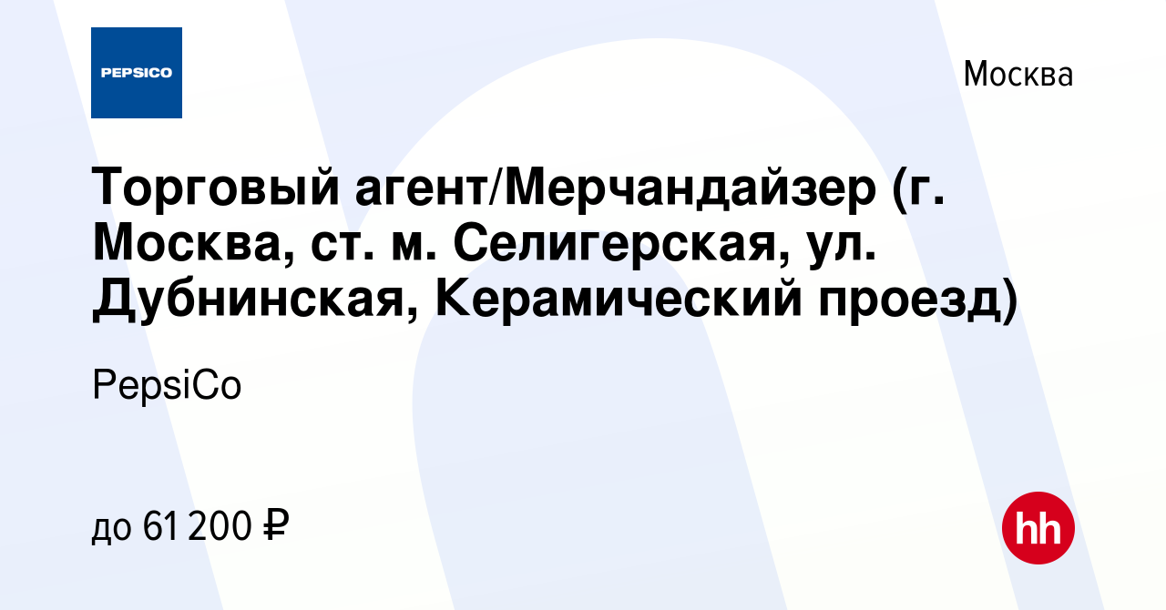 Вакансия Торговый агент/Мерчандайзер (г. Москва, ст. м. Селигерская, ул.  Дубнинская, Керамический проезд) в Москве, работа в компании PepsiCo  (вакансия в архиве c 1 декабря 2023)