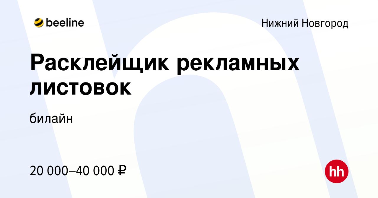 Вакансия Расклейщик рекламных листовок в Нижнем Новгороде, работа в  компании билайн (вакансия в архиве c 1 декабря 2023)