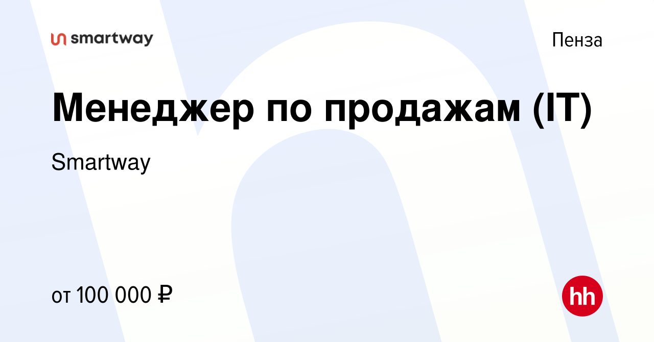 Вакансия Менеджер по продажам (IT) в Пензе, работа в компании Smartway  (вакансия в архиве c 21 апреля 2024)