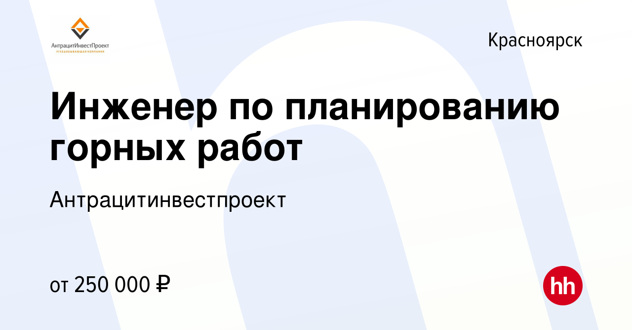 Вакансия Инженер по планированию горных работ в Красноярске, работа в  компании Антрацитинвестпроект (вакансия в архиве c 26 ноября 2023)