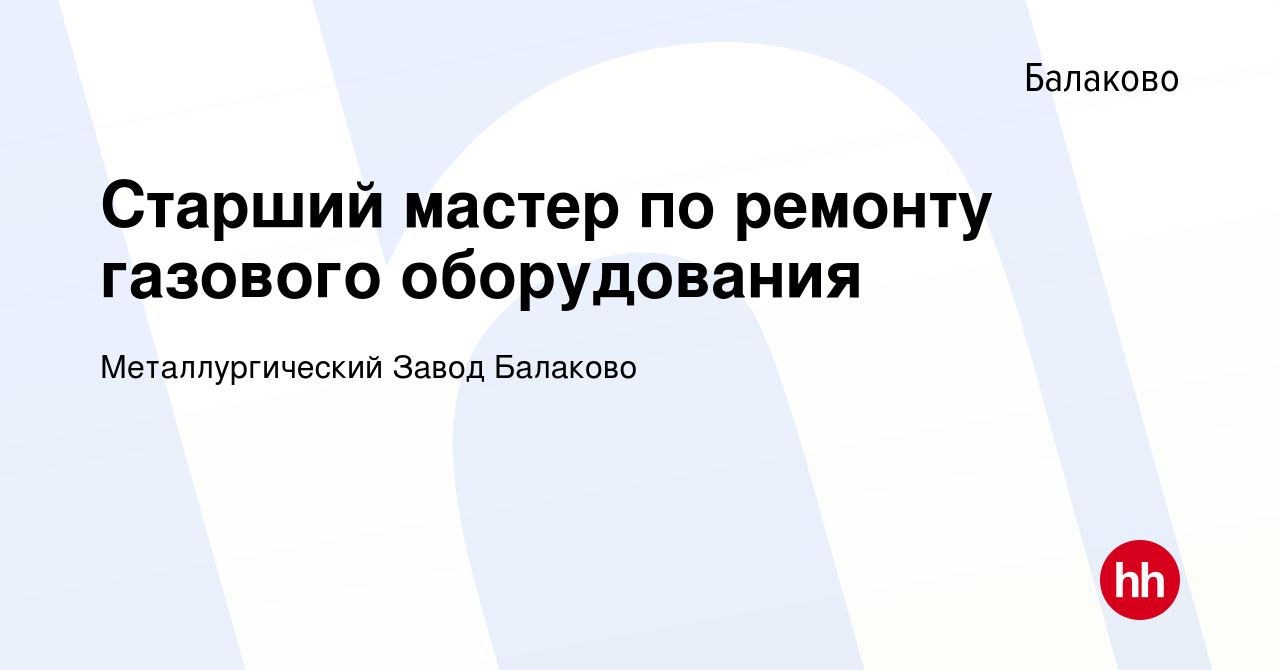 Вакансия Старший мастер по ремонту газового оборудования в Балаково, работа  в компании Металлургический Завод Балаково (вакансия в архиве c 1 декабря  2023)