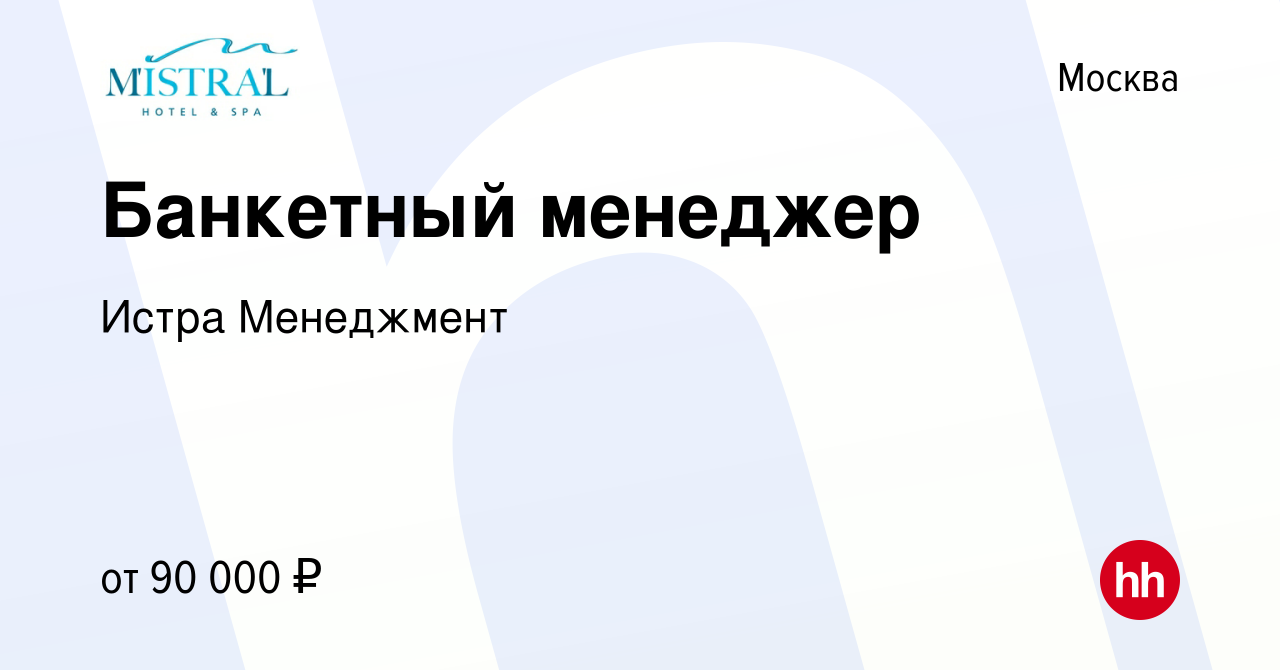 Вакансия Банкетный менеджер в Москве, работа в компании Истра Менеджмент  (вакансия в архиве c 1 декабря 2023)