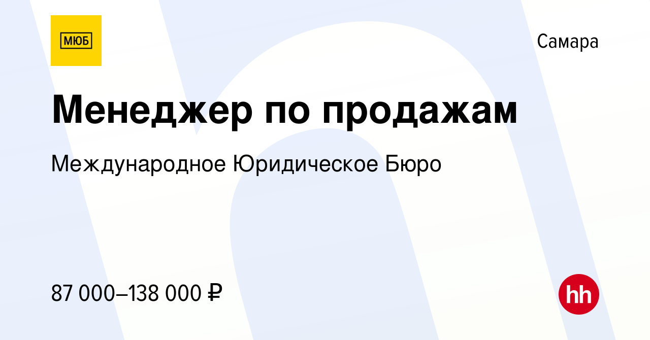 Вакансия Менеджер по продажам в Самаре, работа в компании Международное  Юридическое Бюро (вакансия в архиве c 1 декабря 2023)