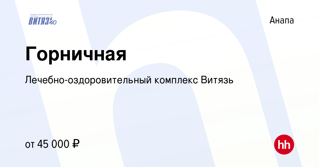 Вакансия Горничная в Анапе, работа в компании Лечебно-оздоровительный  комплекс Витязь (вакансия в архиве c 22 ноября 2023)