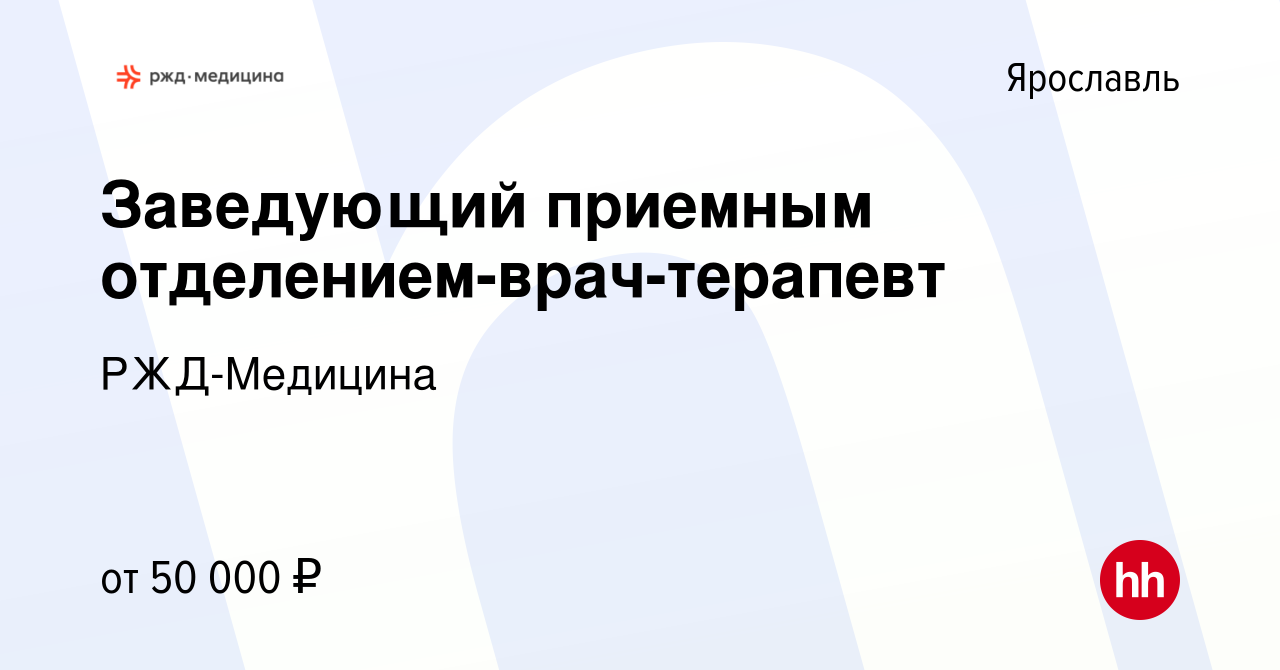 Вакансия Заведующий приемным отделением-врач-терапевт в Ярославле, работа в  компании РЖД-Медицина (вакансия в архиве c 1 декабря 2023)