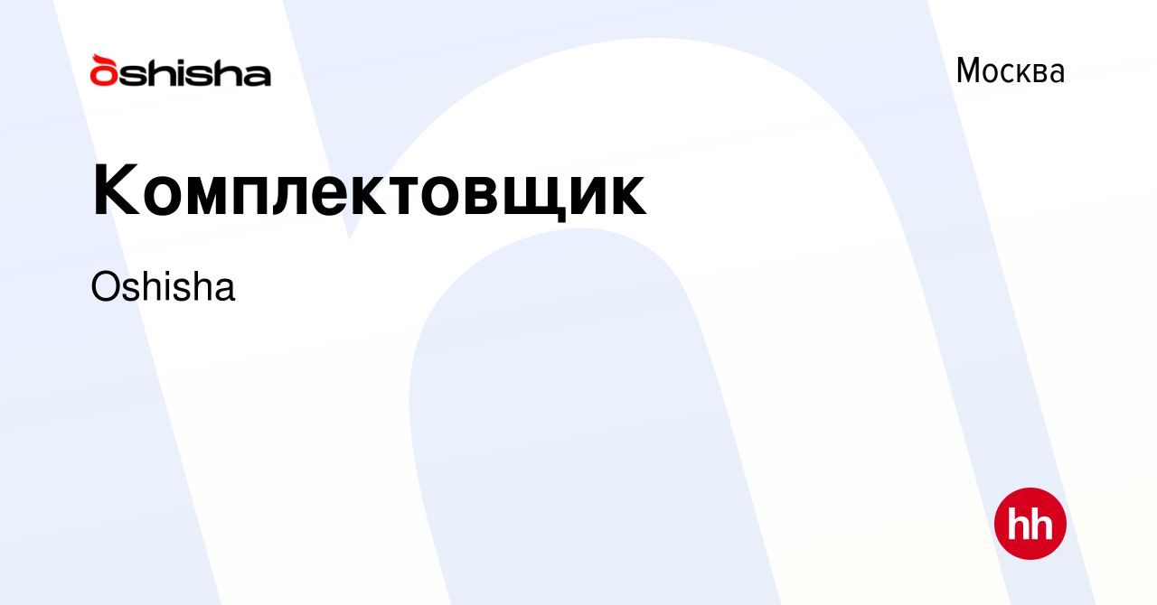 Вакансия Комплектовщик в Москве, работа в компании Oshisha (вакансия в  архиве c 1 декабря 2023)