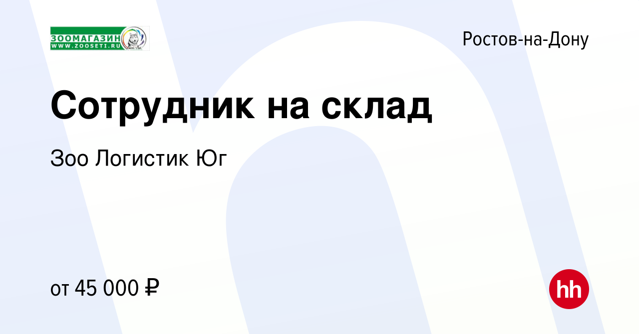 Вакансия Сотрудник на склад в Ростове-на-Дону, работа в компании Зоо  Логистик Юг (вакансия в архиве c 1 декабря 2023)