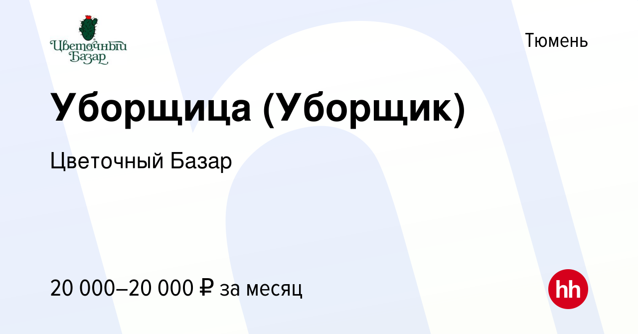 Вакансия Уборщица (Уборщик) в Тюмени, работа в компании Цветочный Базар  (вакансия в архиве c 1 декабря 2023)