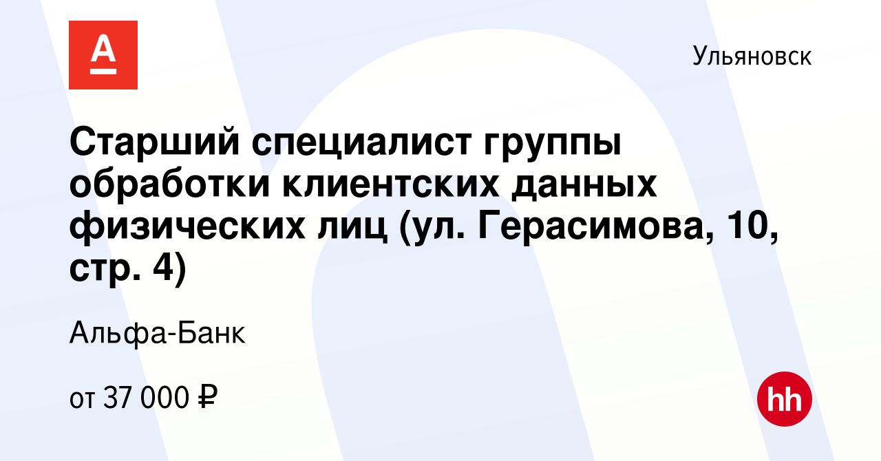 Вакансия Старший специалист группы обработки клиентских данных физических  лиц (ул. Герасимова, 10, стр. 4) в Ульяновске, работа в компании Альфа-Банк  (вакансия в архиве c 8 декабря 2023)