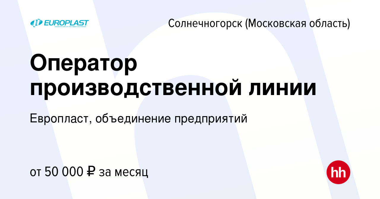 Вакансия Оператор производственной линии в Солнечногорске, работа в  компании Европласт, объединение предприятий (вакансия в архиве c 25 февраля  2024)