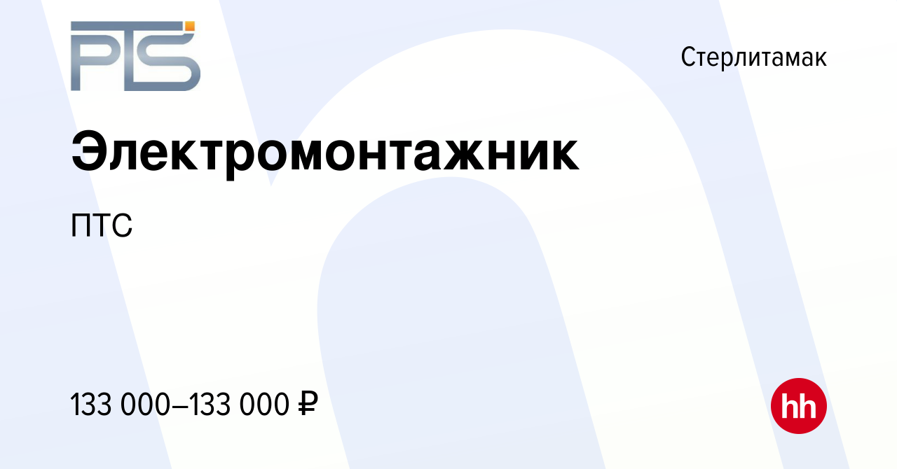 Вакансия Электромонтажник в Стерлитамаке, работа в компании ПТС (вакансия в  архиве c 22 ноября 2023)