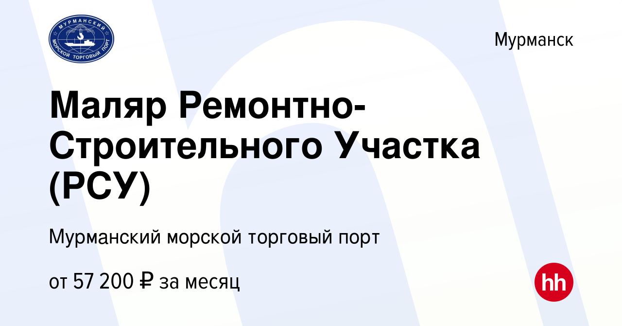 Вакансия Маляр Ремонтно-Строительного Участка (РСУ) в Мурманске, работа в  компании Мурманский морской торговый порт (вакансия в архиве c 11 января  2024)