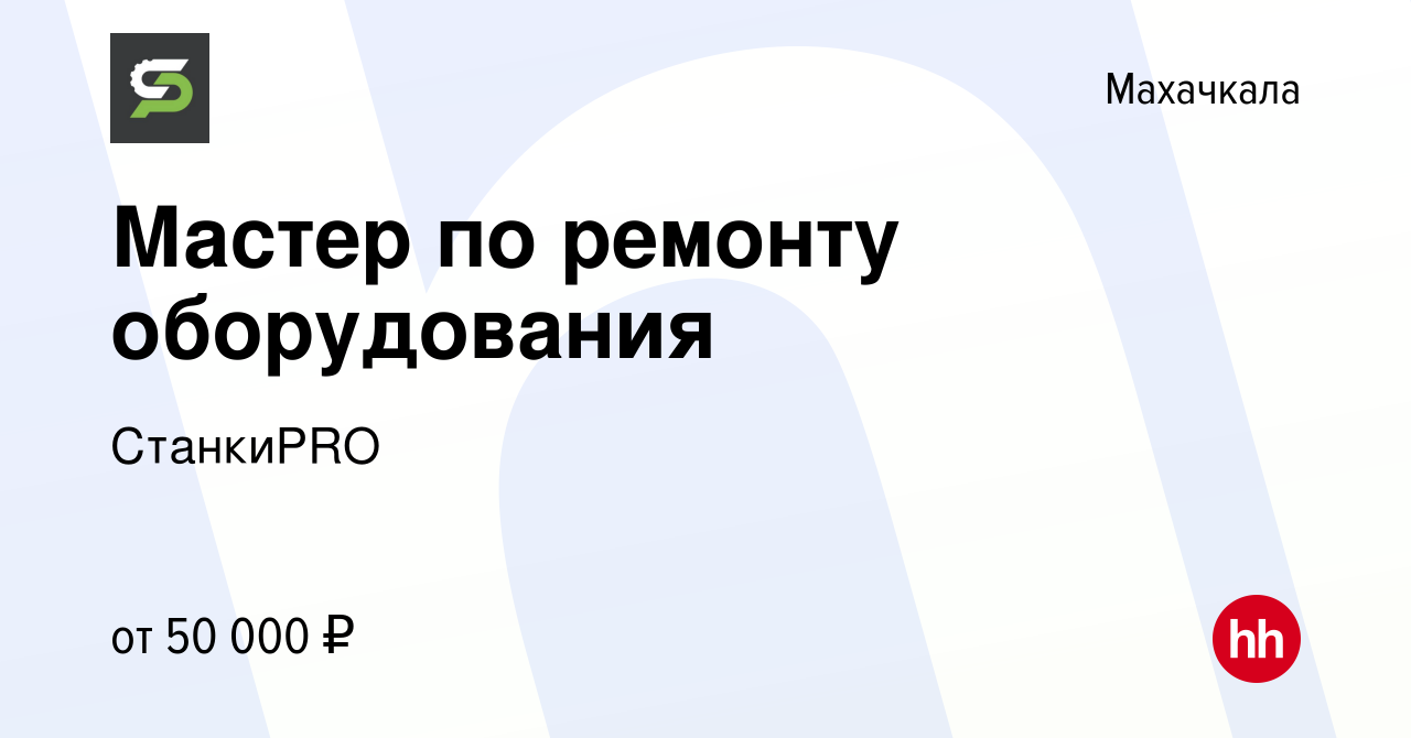 Вакансия Мастер по ремонту оборудования в Махачкале, работа в компании  СтанкиPRO (вакансия в архиве c 10 февраля 2024)