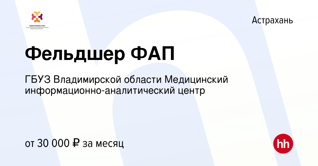 Вакансия Фельдшер ФАП в Астрахани, работа в компании ГБУЗ Владимирской  области Медицинский информационно-аналитический центр (вакансия в архиве c  1 декабря 2023)