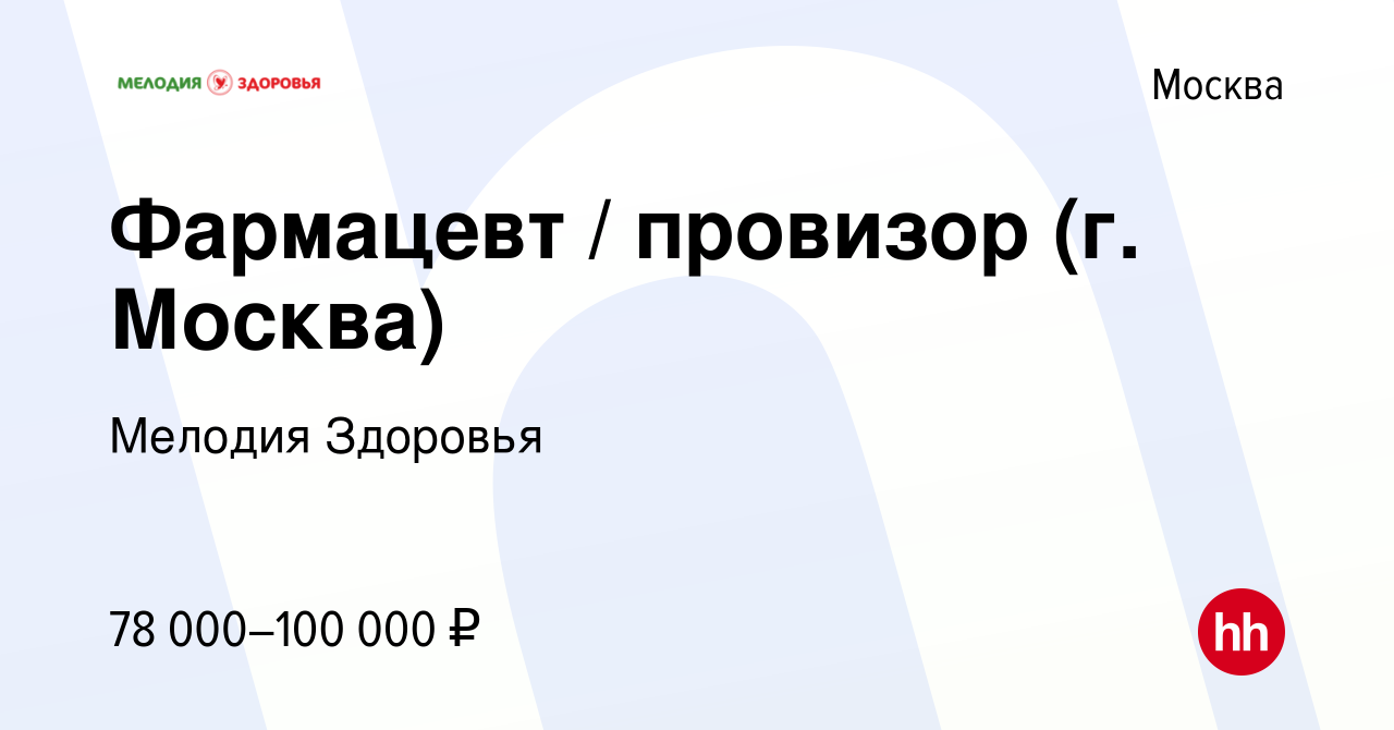 Вакансия Фармацевт / провизор (г. Москва) в Москве, работа в компании Мелодия  Здоровья (вакансия в архиве c 14 января 2024)