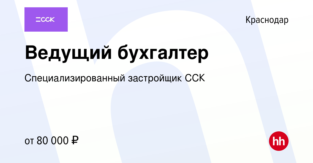 Вакансия Ведущий бухгалтер в Краснодаре, работа в компании  Специализированный застройщик ССК (вакансия в архиве c 22 января 2024)