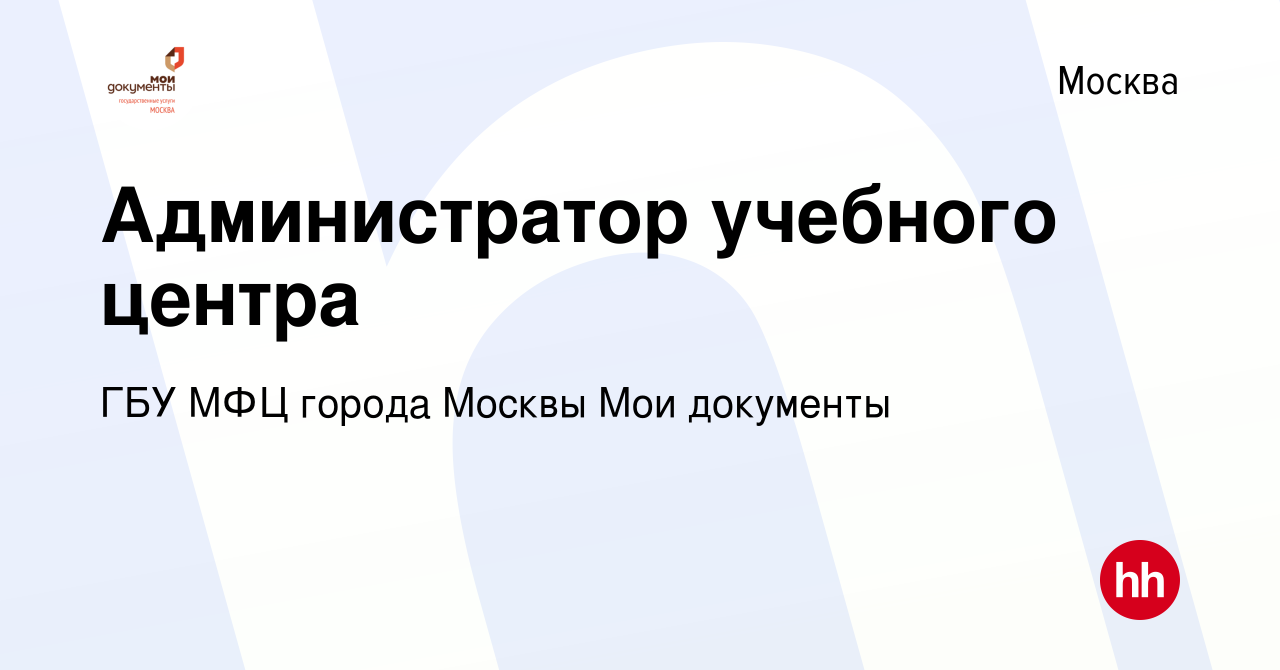 Вакансия Ведущий специалист учебного центра в Москве, работа в компании ГБУ  МФЦ города Москвы Мои документы